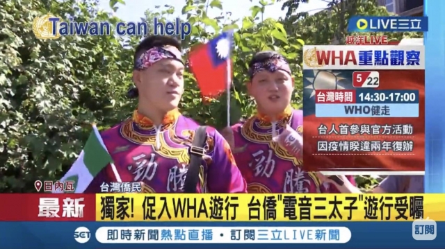 瑞士日內瓦首演-挺台入世衛